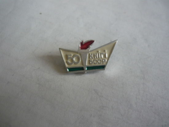 Книги БССР-50