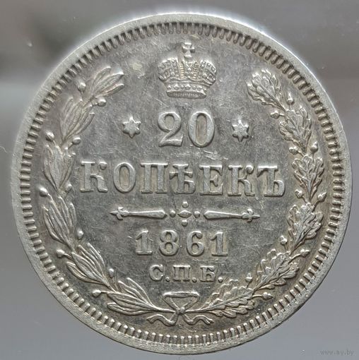 20 копеек 1861 СПБ состояние UNC штемпельный блеск на гербовой стороне