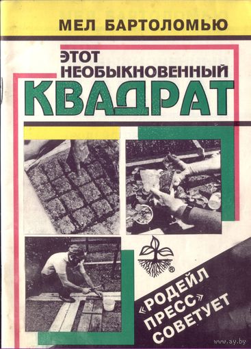 М.Бартоломью Этот необыкновенный квадрат