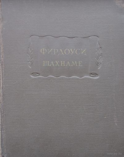 Фирдоуси "Шахнаме" том II серия "Литературные Памятники" 1960