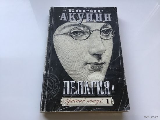 Борис Акунин.	"Пелагея. Красный петух 1".