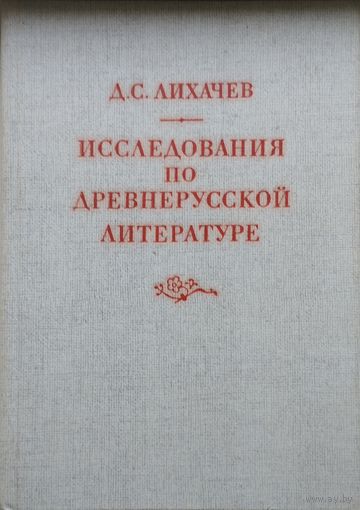 Дмитрий Лихачев "Исследования по древнерусской литературе"