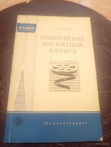 Применение магнитной записи\3