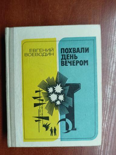 Евгений Воеводин "Похвали день вечером"