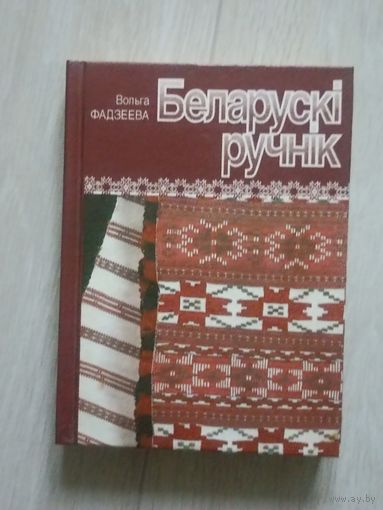 Фадзеева беларускі ручнік
