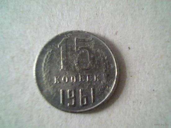Монеты 15 коп 1961.