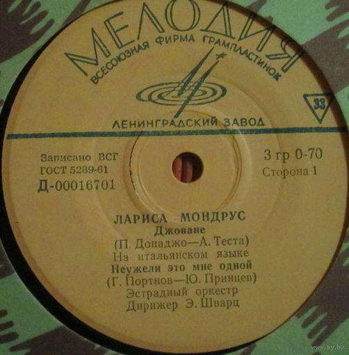 Лариса Мондрус – Джоване, МИНЬОН 1966