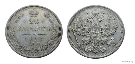 20 копеек 1914