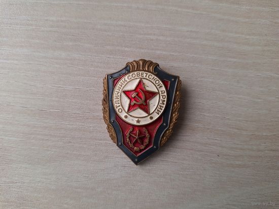 Отличник советской армии 1969 г ТМ тяжелый