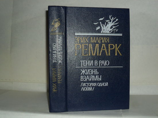 Ремарк Э.М. Тени в раю. Жизнь взаймы (История одной любви): Романы