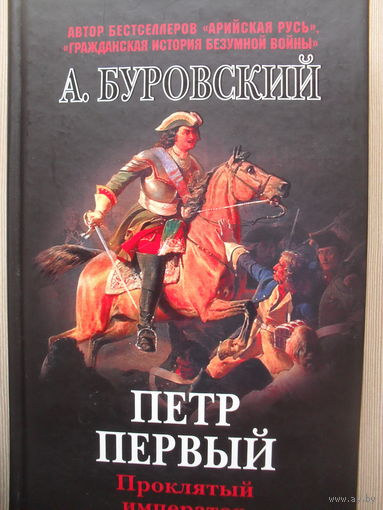 АНДРЕЙ БУРОВСКИЙ "ПЕТР ПЕРВЫЙ проклятый император".