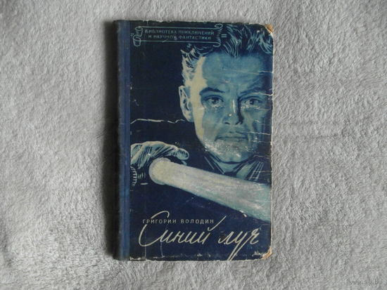 Володин Григорий. Синий луч. Повесть. Серия ``Библиотека научной фантастики и приключений``. Киев: Молодь, 1957г.