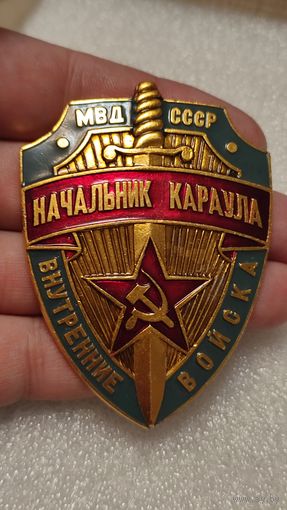 Значок знак Начальник Карула Внутренние войска МВД СССР,200 лотов с 1 рубля!!!