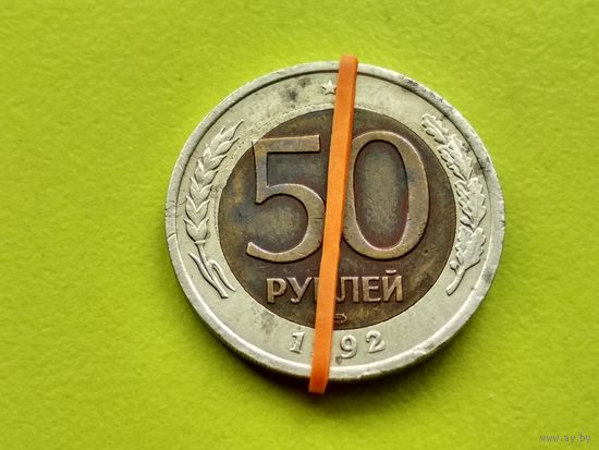 Россия (РФ). 50 рублей 1992, ЛМД. Брак, смещение центральной вставки + разворот (поворот). Торг.