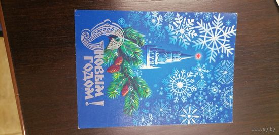 Открытка СССР, С Новым Годом, чистая