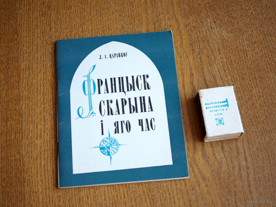 Л.А. Царанкоў. Францыск Скарына і яго час. 1978г. н.5000.