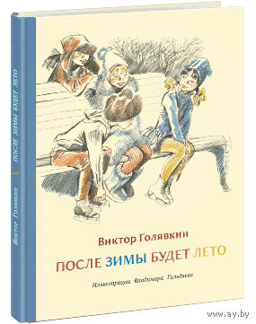 После зимы будет лето. Виктор Голявкин. Художник Владимир Гальдяев ///