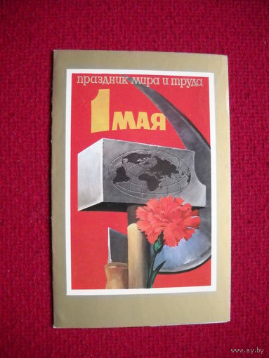 Праздник мира и труда 1 Мая! Раев. Двойная. 1985 г.