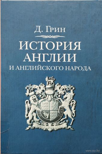 Д. Грин "История Англии и английского народа"