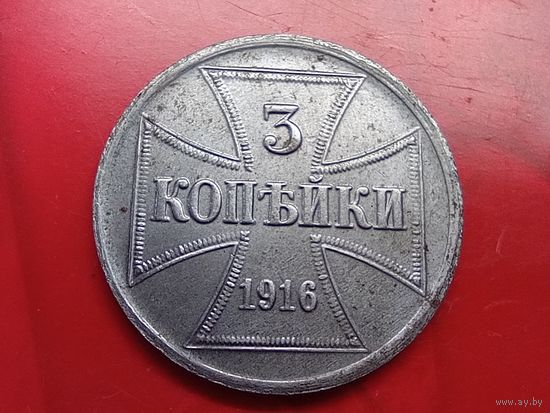 3 копейки 1916 год , "J" , оккупация.Копия ,железо
