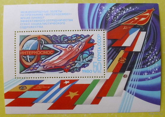 СССР. Международные полеты по программе "Интеркосмос". ( Блок ) 1980 года.
