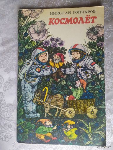 Н.Гончаров"КОСМОЛЕТ"\023