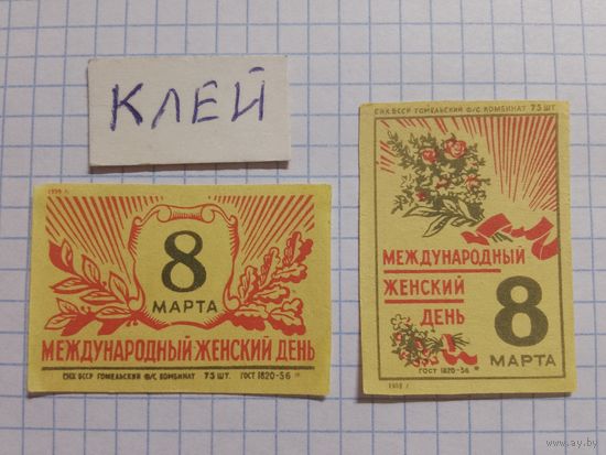 Спичечные этикетки ф.Гомель. 8 Марта