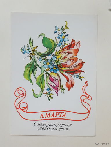 ГДР 8 марта 1989  10х15 см