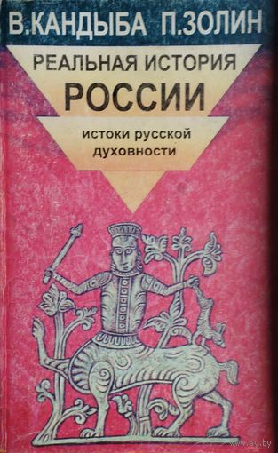 Реальная история России. Хроника истоков русской духовности