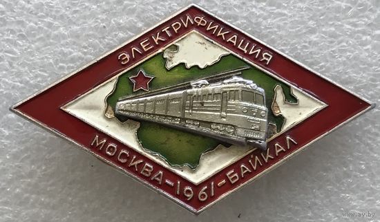 ЭЛЕКТРИФИКАЦИЯ МОСКВА БАЙКАЛ