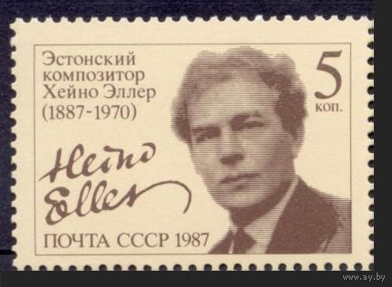 Марка СССР 1987 год. 5813. 100-летие Х. Эллера. 5813. Полная серия из 1 марки.