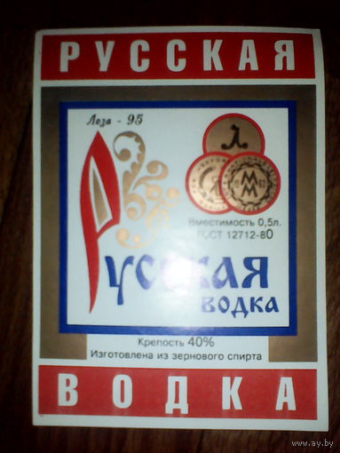 Этикетка от спиртного. Русская водка. ГОСТ-80