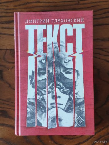 Дмитрий Глуховский. Текст