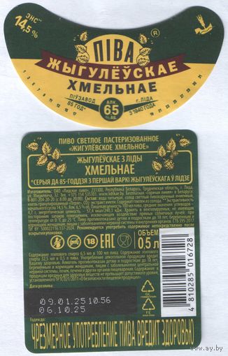 Пивная этикетка - Лiдскае  - Жыгулёускае хмельнае