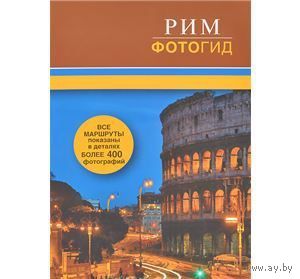 Рим. Фотогид