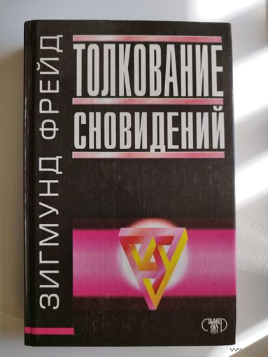 З. Фрейд. Толкование сновидений