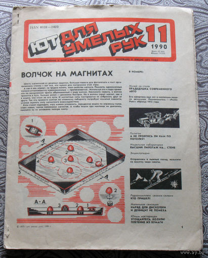 ЮТ для умелых рук номер 11 1990