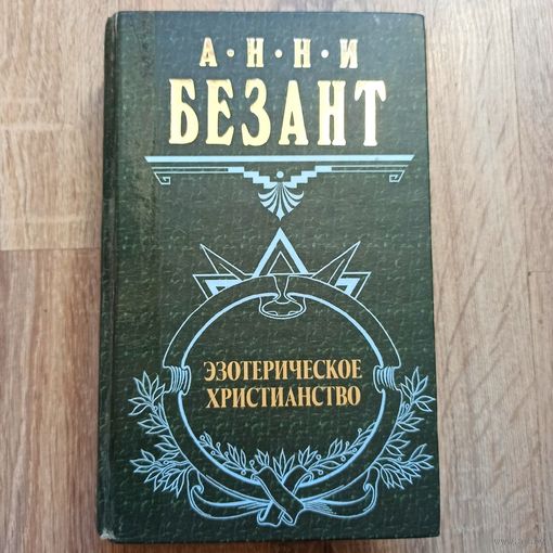 Эзотерическое христианство. Анни Безант. Серия: Великие посвященные
