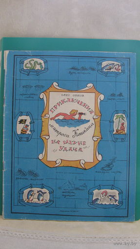 Орлов О.П. "Приключения матроса Кошкина на шхуне "Удача", 1987г.