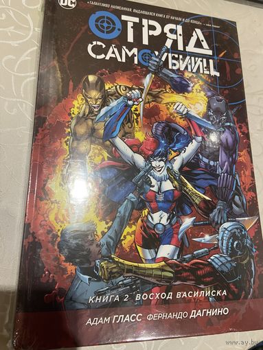 Комикс Отряд самоубийц кн2