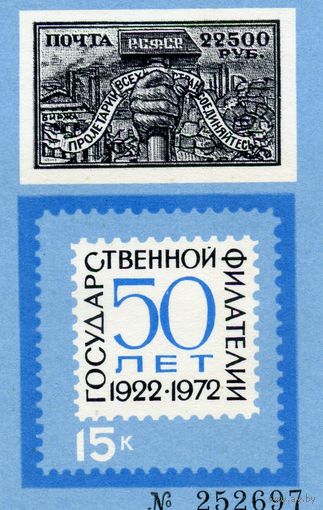 СУВЕНИРНЫЙ ЛИСТОК , СССР, 1972  50 лет гос. филателии