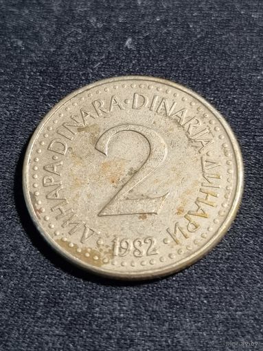 Югославия 2 динара 1982