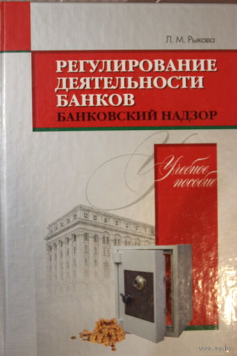 Регулирование деятельности банков. Банковский надзор. Л. Рыкова. Учебное пособие для ВУЗов. 2009