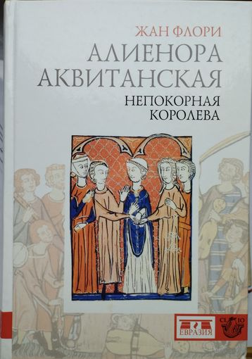 Жан Флори "Алиенора Аквитанская" серия "CLIO"