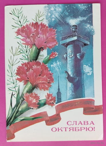 Слава Октябрю! Чистая. Панченко. 1985 года. 2200.