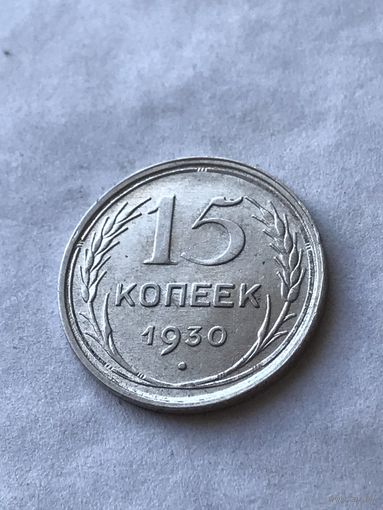 15 копеек 1930