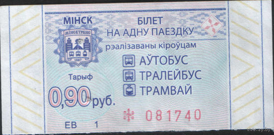 Билет - Талон б/у - Минск 0,90 к.  (зак. 496ц - 2022)