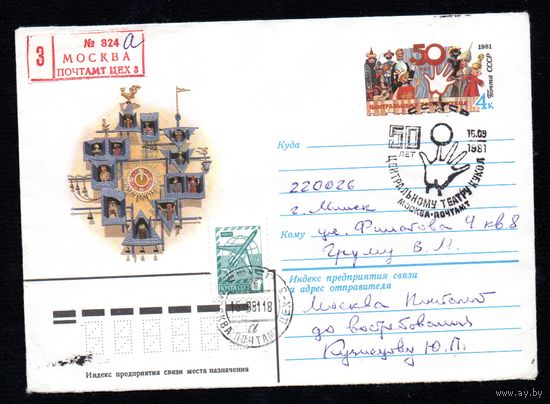 Художественный маркированный конверт СССР со спецгашением прошедший почту N 14950 (29.04.1981) 50 лет Центральному театру кукол