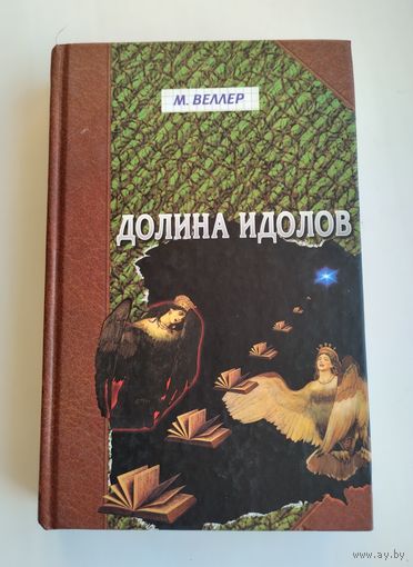 Веллер М. Долина идолов.