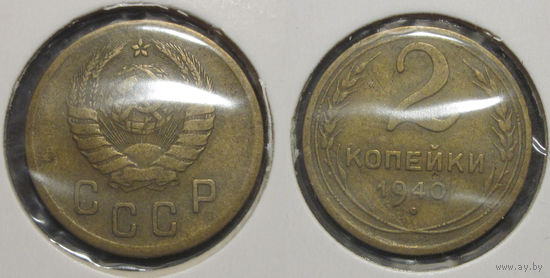 2 копейки 1940
